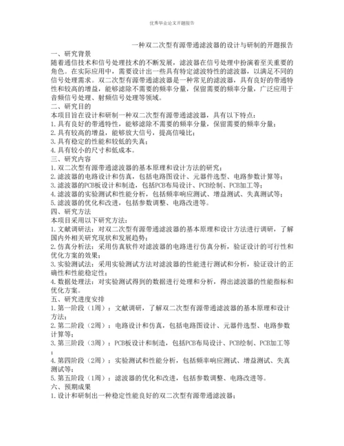 一种双二次型有源带通滤波器的设计与研制的开题报告.docx