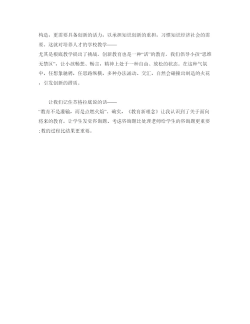 精编教师读书参考心得体会参考范文《教育新理念》.docx