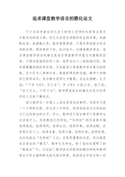 追求课堂教学语言的雅化论文.docx