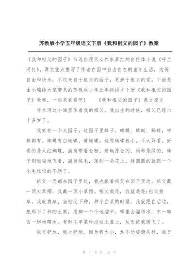 苏教版小学五年级语文下册《我和祖父的园子》教案.docx