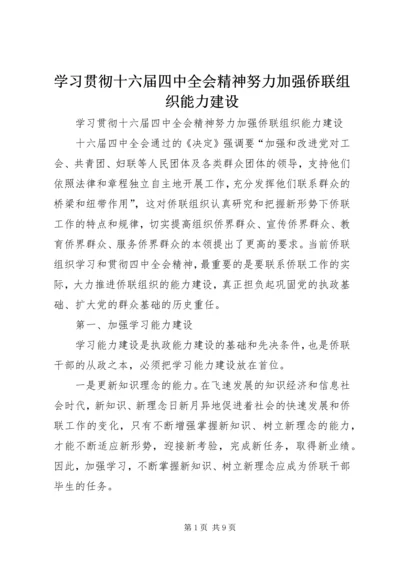 学习贯彻十六届四中全会精神努力加强侨联组织能力建设 (2).docx