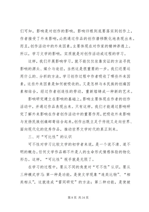 比较文学学习体会.docx