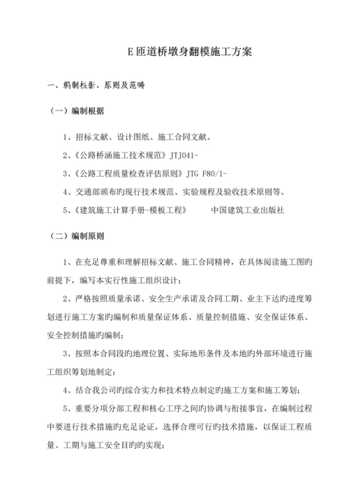 E匝道墩身翻模综合施工专题方案.docx