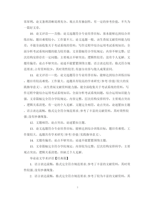 2023年毕业论文学术评语2.docx