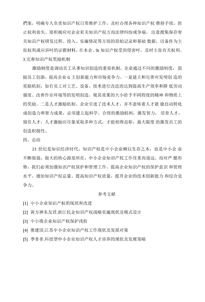 浅析中小企业知识产权管理现状及改进策略