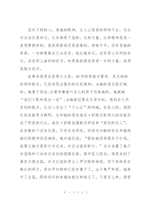 简爱读后心得体会.docx