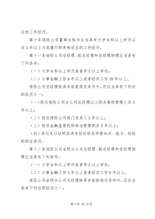 关于修改《保险公司董事、监事和高级管理人员任职资格管理规定》的决定(征求意见稿) (5).docx