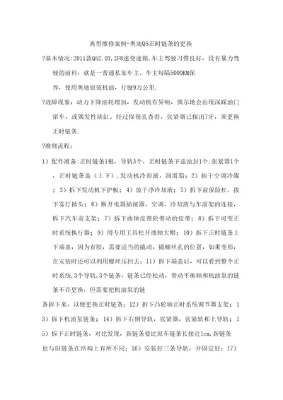 典型维修案例正时链条的更换