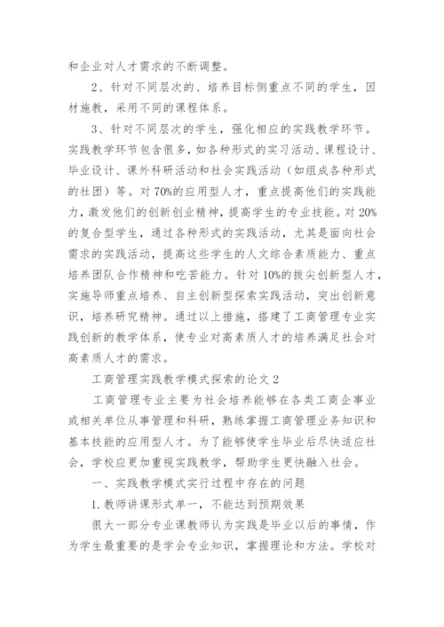 工商管理实践教学模式探索的论文.docx