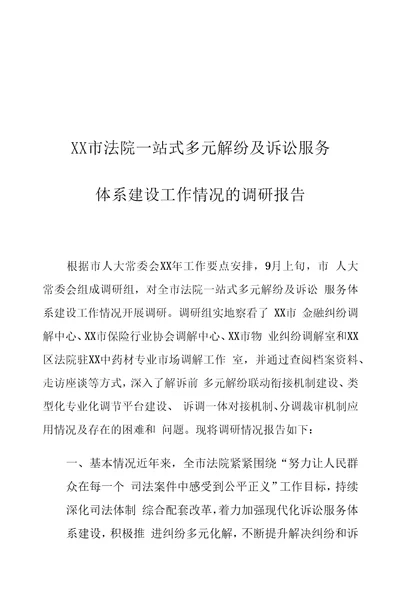 XX市法院一站式多元解纷及诉讼服务体系建设工作情况的调研报告