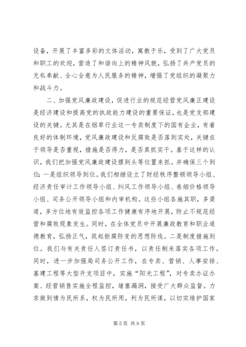 市烟草专卖局党支部经验交流材料 (2).docx