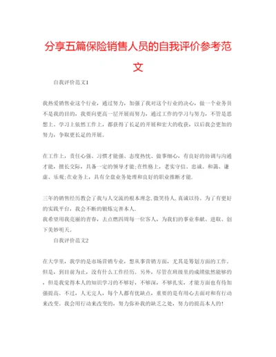 精编分享五篇保险销售人员的自我评价参考范文.docx