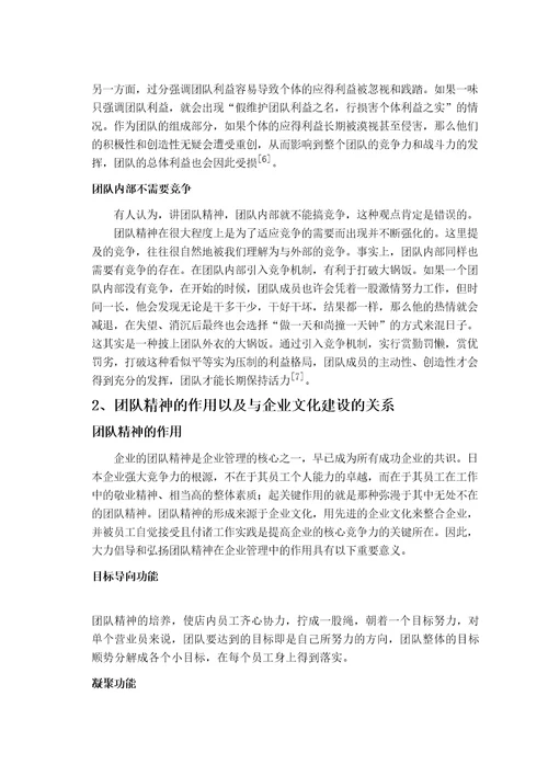 论现代企业中团队精神的塑造