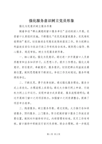 强化服务意识树立党员形象 (3).docx