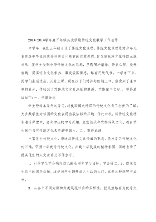 五年级传统文化教学工作总结