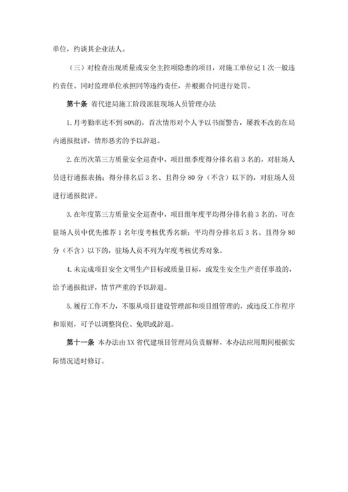 省代建局第三方质量安全巡查评估结果应用管理办法