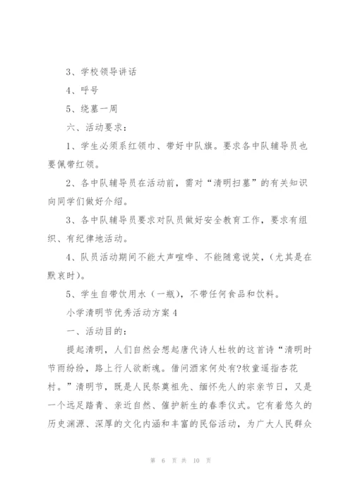 小学清明节优秀活动方案5篇.docx