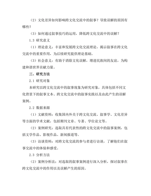 叙事中的跨文化交流与误解
