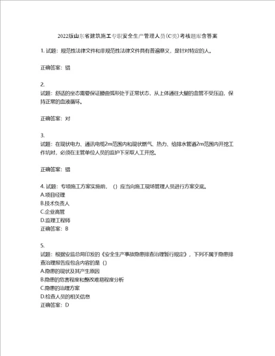 2022版山东省建筑施工专职安全生产管理人员C类考核题库含答案第676期