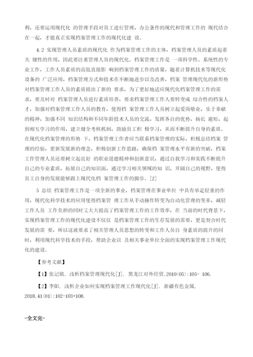 浅谈如何实现档案管理工作现代化.docx