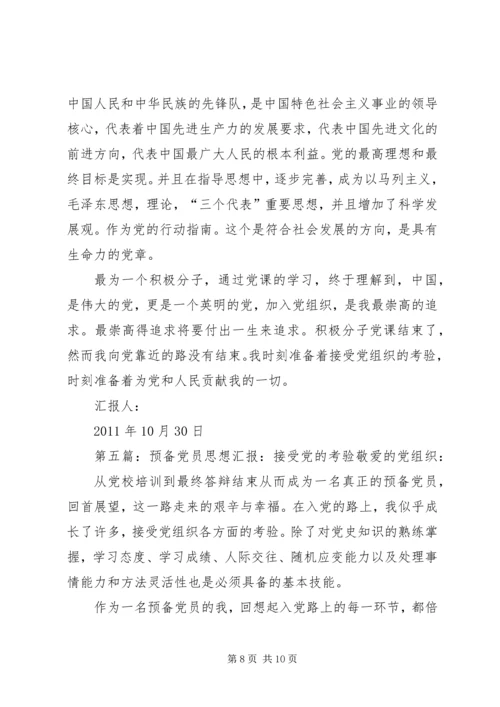 党课学习思想报告《接受党组织的教导和考验》_1.docx