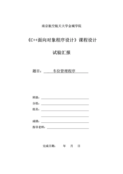 C面向对象程序设计优秀课程设计车位管理程序.docx