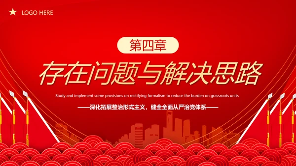 贯彻整治形式主义为基层减负PPT模板