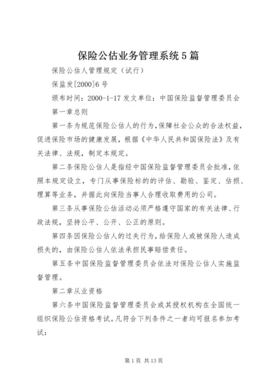 保险公估业务管理系统5篇.docx