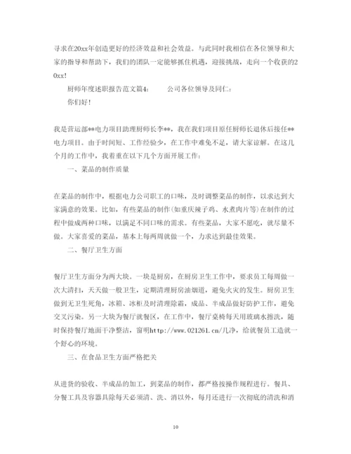 精编厨师年度述职报告范文.docx