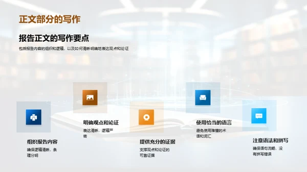 掌握报告写作技巧