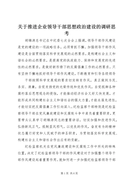 关于推进企业领导干部思想政治建设的调研思考 (5).docx