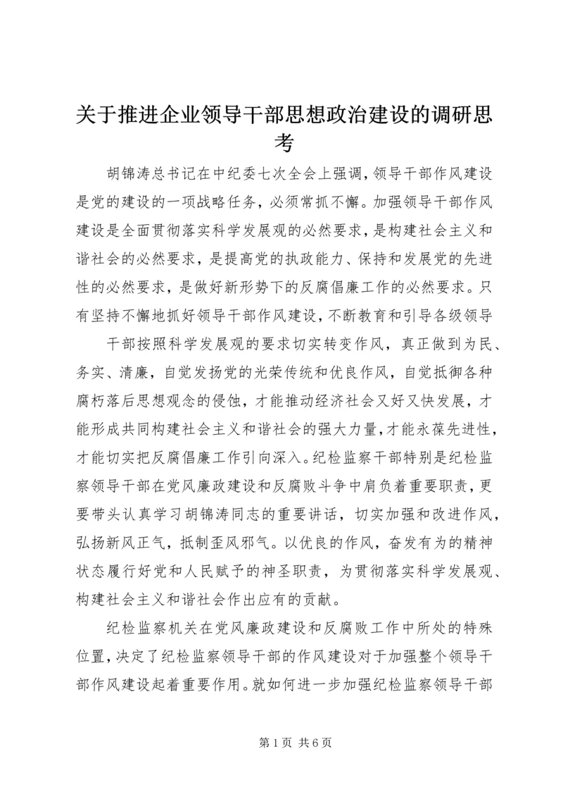 关于推进企业领导干部思想政治建设的调研思考 (5).docx