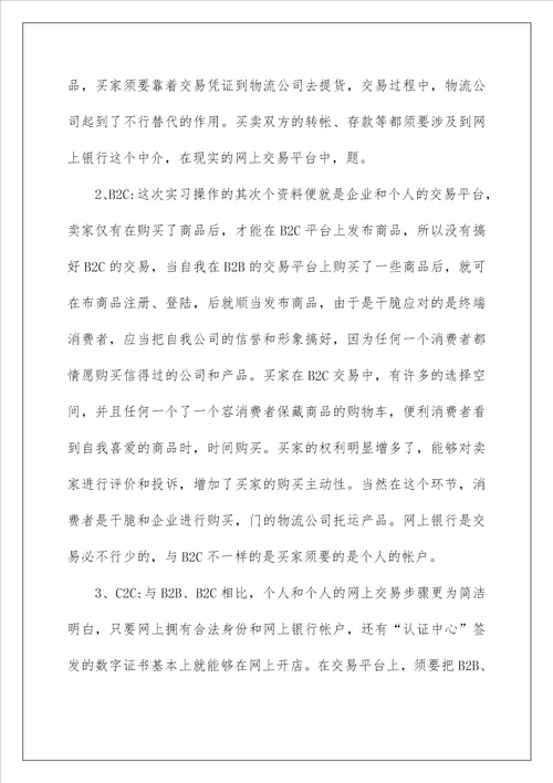 大学生电子商务毕业实习报告内容3000字