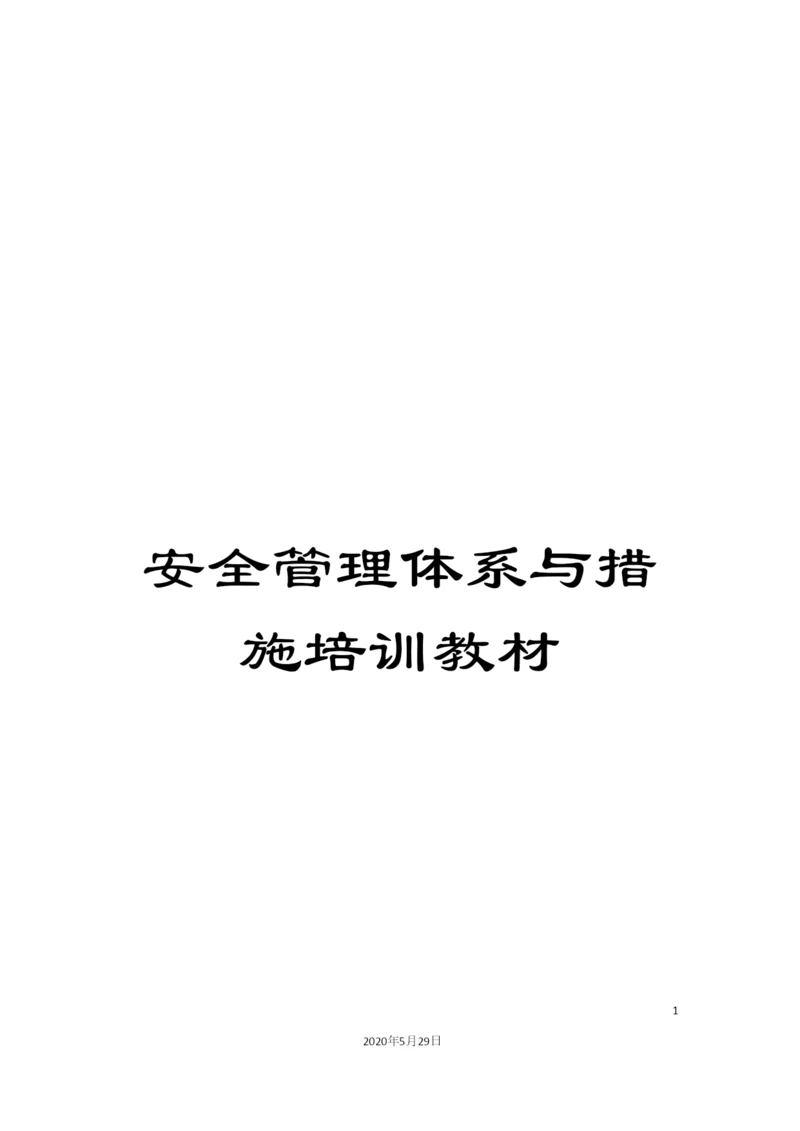 安全管理体系与措施培训教材.docx