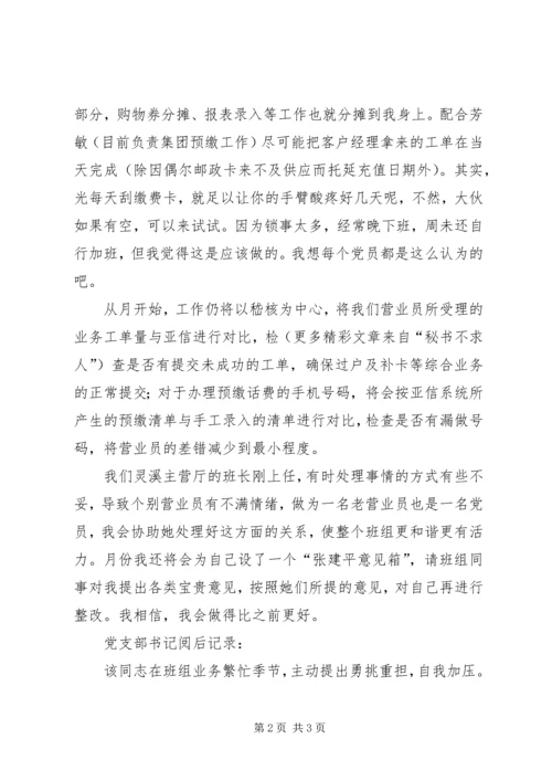 电信党员反思小结（帐务） (3).docx