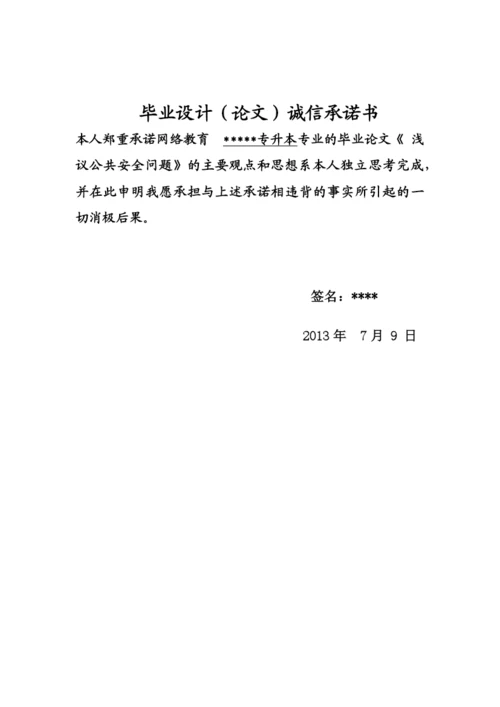 浅议公共安全毕业论文.docx