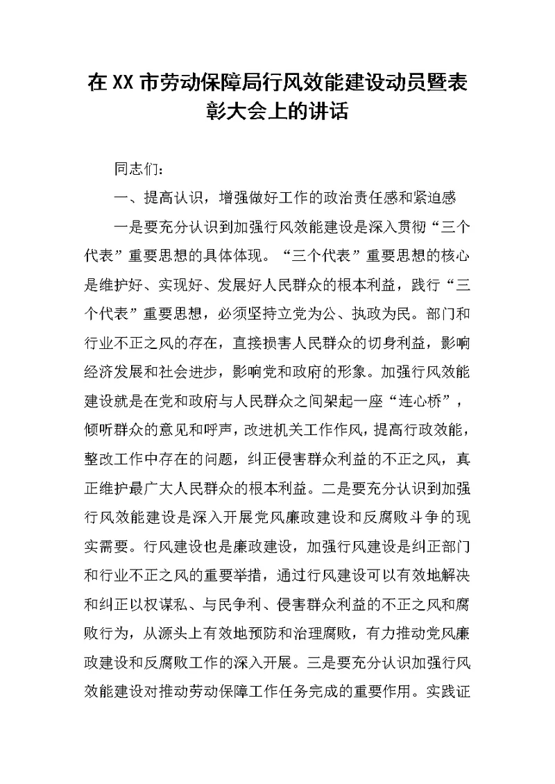 在XX市劳动保障局行风效能建设动员暨表彰大会上的讲话