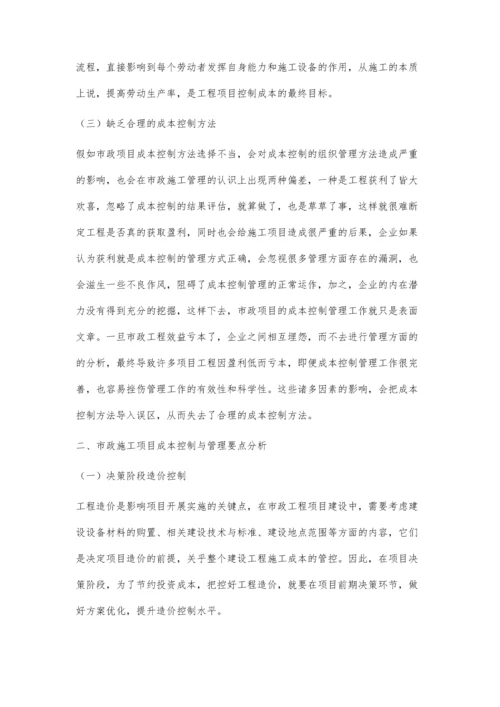 市政施工项目成本控制与管理王秋洁.docx