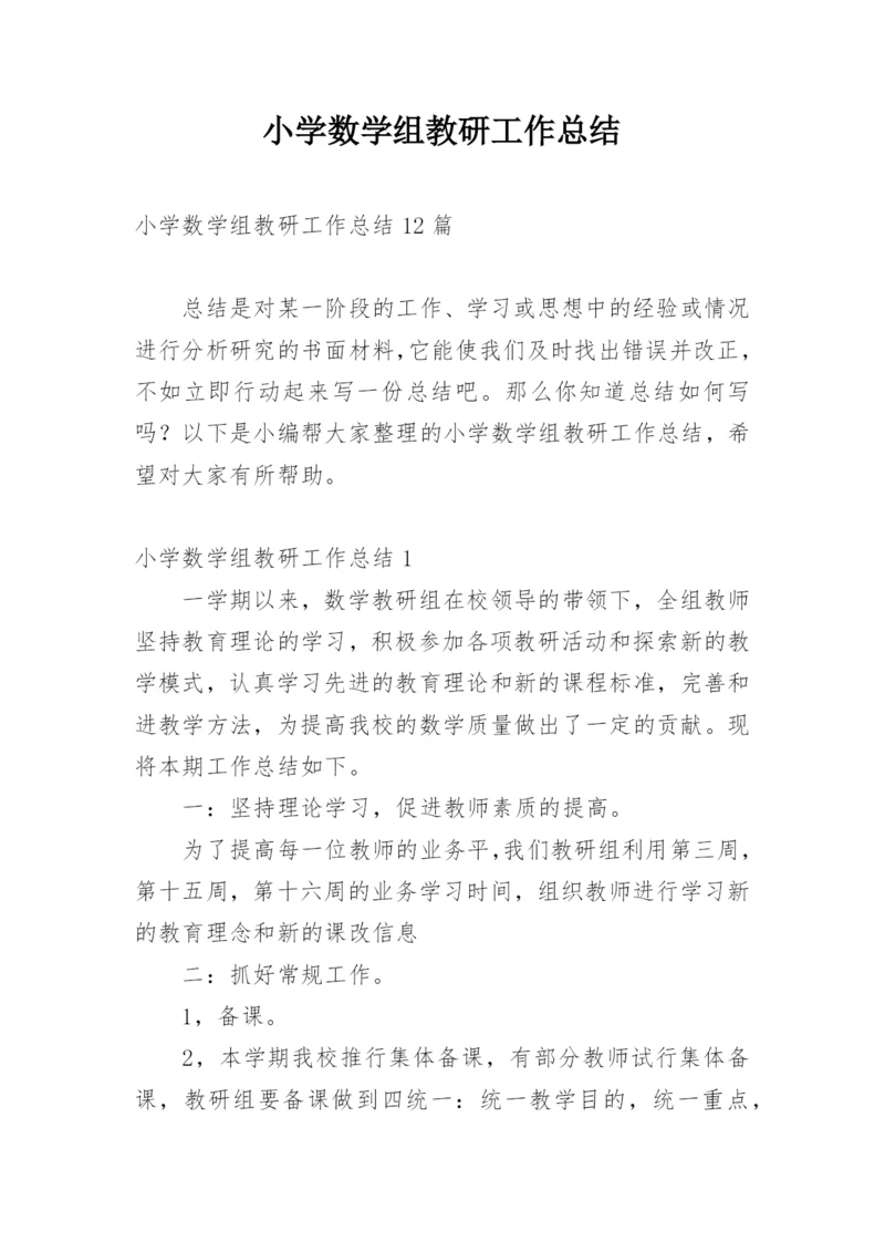 小学数学组教研工作总结.docx