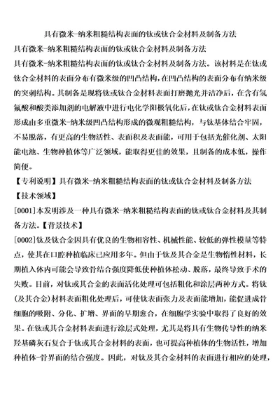 具有微米纳米粗糙结构表面的钛或钛合金材料及制备方法