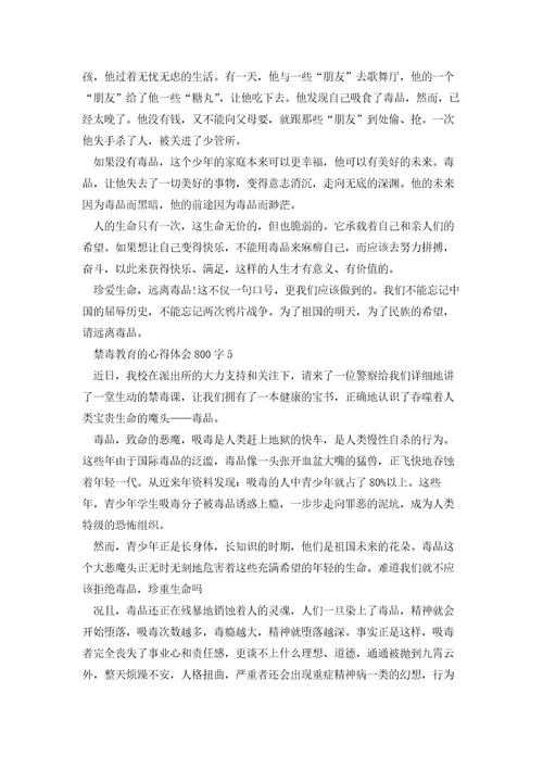 禁毒教育的心得体会800字5篇