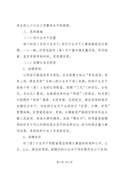 计生专干管理指导方案.docx