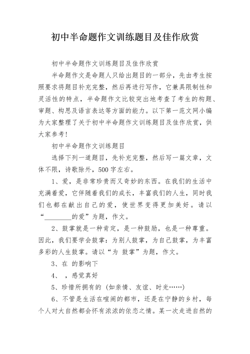 初中半命题作文训练题目及佳作欣赏.docx