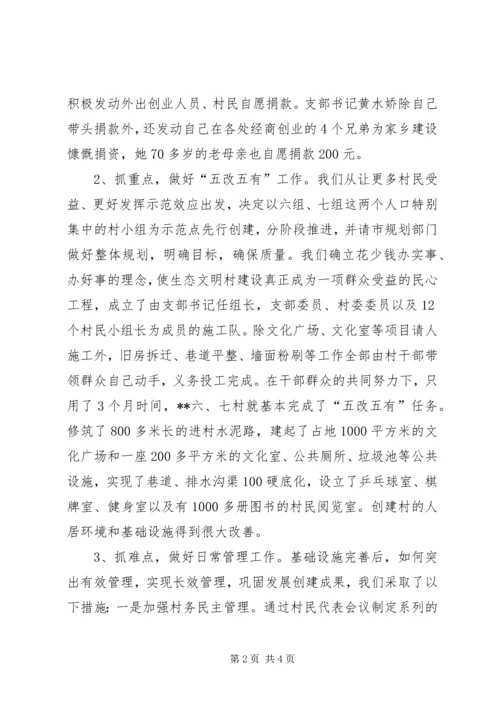 村党支部建设生态文明村汇报材料 (5).docx