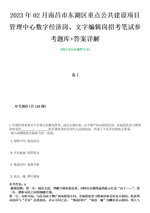 2023年02月南昌市东湖区重点公共建设项目管理中心数字经济岗、文字编辑岗招考笔试参考题库答案详解