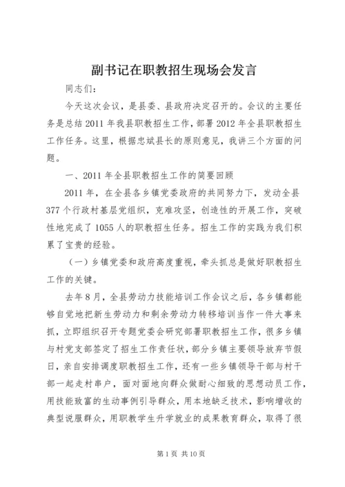 副书记在职教招生现场会发言.docx