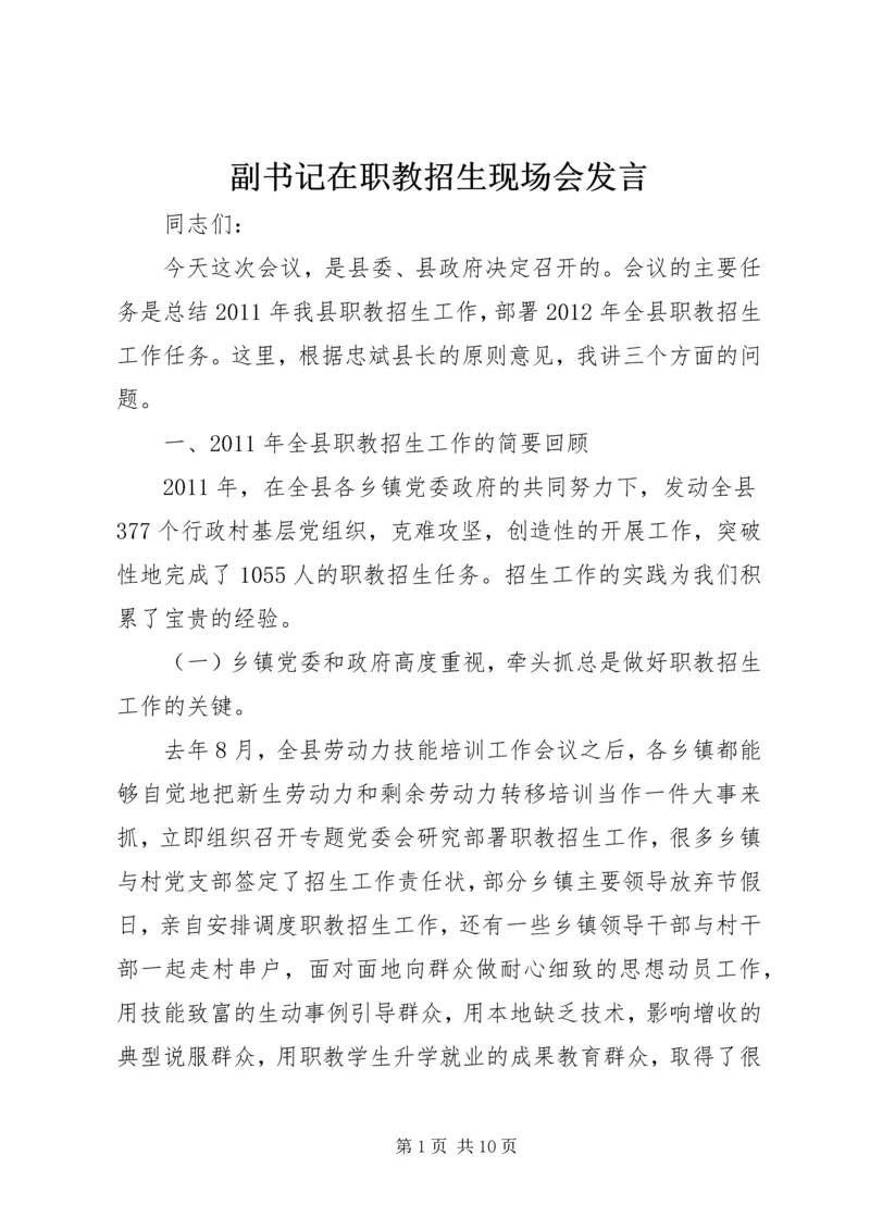 副书记在职教招生现场会发言.docx