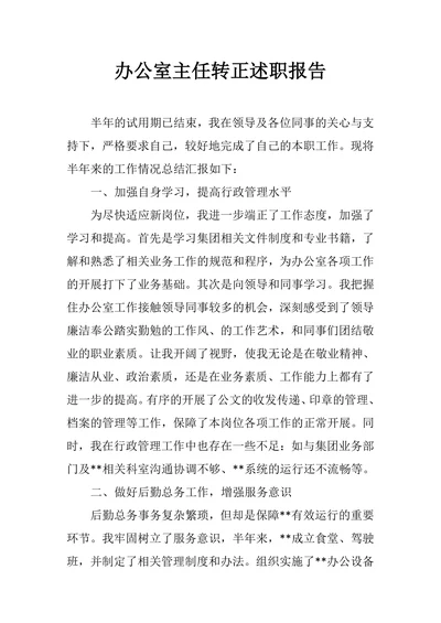 办公室主任转正述职报告