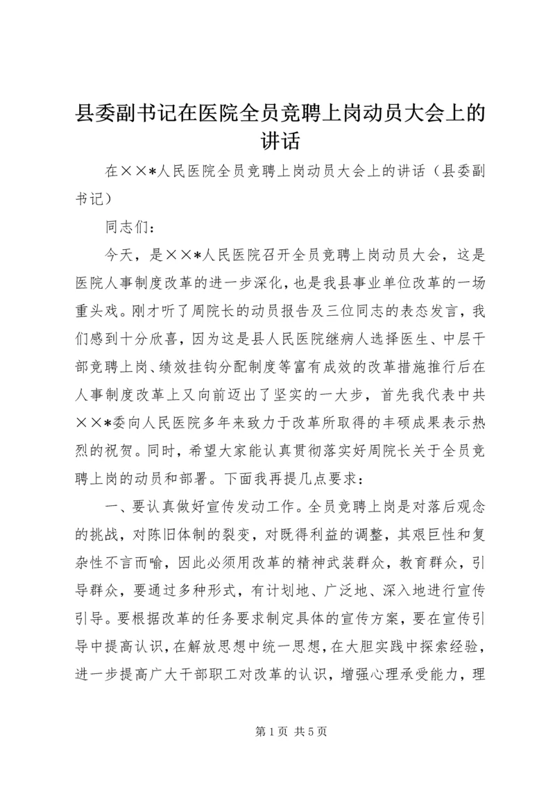 县委副书记在医院全员竞聘上岗动员大会上的讲话 (6).docx