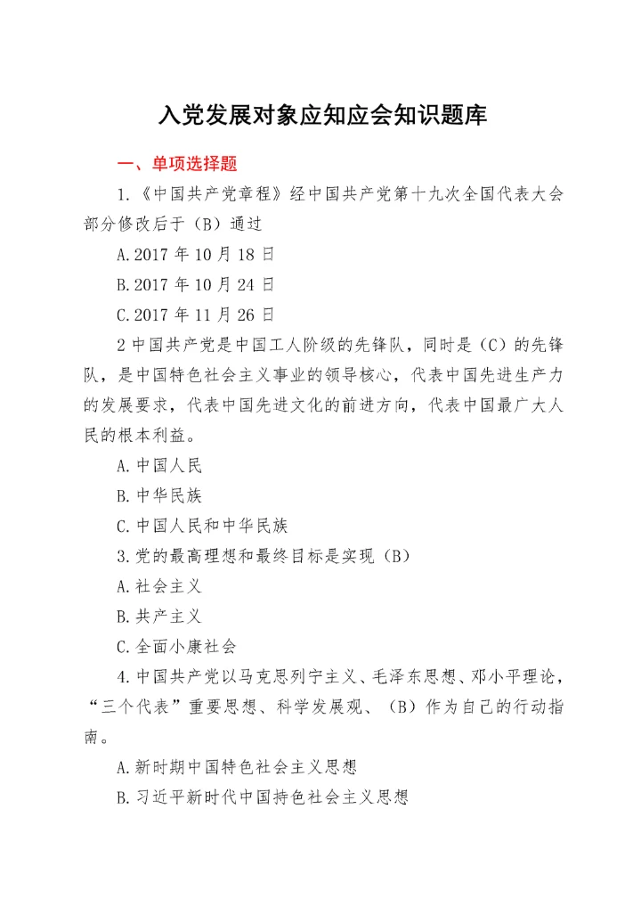 入党发展对象应知应会知识题库.docx